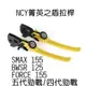 NCY 四代戰 菁英之盾可調式手煞車拉桿 手煞車 可調 拉桿 五代戰 BWSR SMAX FORCE S妹