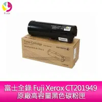 在飛比找Yahoo!奇摩拍賣優惠-富士全錄 Fuji Xerox CT201949 原廠高容量