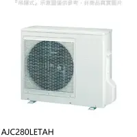 在飛比找環球Online優惠-富士通【AJC280LETAH】變頻冷暖分離式冷氣外機