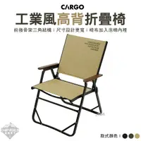 在飛比找蝦皮商城精選優惠-露營椅 【逐露天下】 CARGO 工業風高背折疊椅 高背椅 