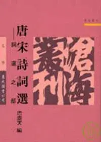 在飛比找博客來優惠-唐宋詩詞選─詞選之部(平)