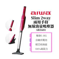 在飛比找Yahoo!奇摩拍賣優惠-【AIWA 愛華】Slim 2way 兩用手持無線勁量吸塵器