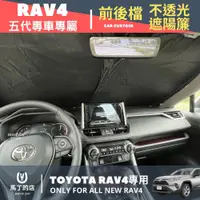 在飛比找PChome24h購物優惠-RAV4 5代 5.5代 專用前後遮陽簾 遮陽板 前後擋遮陽