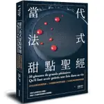 當代法式甜點聖經：50位法國首席甜點師Ｘ50種創作熱情與靈感Ｘ50款經典原創風味鉅獻(海倫路辛) 墊腳石購物網