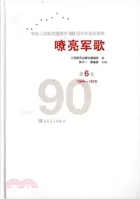 在飛比找三民網路書店優惠-嘹亮軍歌：中國人民解放軍建軍90周年優秀歌曲集：第六卷（簡體