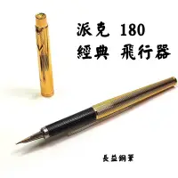 在飛比找露天拍賣優惠-【長益鋼筆】派克 parker Classic 180 Fl