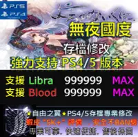 在飛比找Yahoo!奇摩拍賣優惠-【PS4】【PS5】無夜國度 專業 存檔 修改 金手指 cy