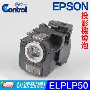 【易控王】ELPLP50 EPSON 投影機燈泡 原廠燈泡帶殼 適用EB-84(H) / 85 (90-225)