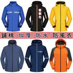 【客製化】內刷毛防風防水外套加厚保暖防寒反光工作服鋪棉外套印字印LOGO戶外登山騎行防風衣車隊團服訂製公司名