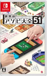 【NINTENDO 任天堂】SWITCH 世界遊戲大全51 中文版 ★公司貨★