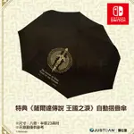 【電玩批發商】NS SWITCH 任天堂 特典 薩爾達王國之淚 自動摺疊傘 四特典大全配 特點 摺疊傘 折傘 王淚 林克