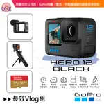 [優佾] GOPRO HERO 12 BLACK 長效VLOG組 忠欣公司貨 附發票