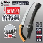 SILKY 喜樂 日本製 萬能目 劍彎型剪定鋸 彎型 樹木彎鋸 接木鋸 彎鋸 鋸子 手鋸 456-21/37/33