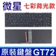 MSI GT72 黑色 七彩背光 繁體中文 筆電鍵盤 MS-16H4 MS-16H7 MS-16J9 (9.1折)