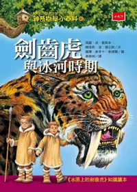 在飛比找Readmoo電子書優惠-神奇樹屋小百科6：劍齒虎與冰河時期（新版）