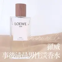 在飛比找蝦皮購物優惠-羅威 事後清晨 男性 淡香水 Loewe 001 Man E