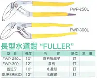 在飛比找Yahoo!奇摩拍賣優惠-LIGHT 長型水道鉗 FULLER FWP-250L/FW