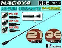 在飛比找樂天市場購物網優惠-《飛翔無線》NAGOYA NA-636 對講機專用 伸縮型 
