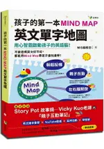 孩子的第一本MIND MAP英文單字地圖(附全彩FEELINGS MIND MAP互動學習地圖)