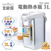 在飛比找PChome24h購物優惠-【大家源】三合一3L電動熱水瓶 TCY-2033