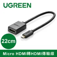 在飛比找PChome24h購物優惠-綠聯 22cm Micro HDMI轉HDMI傳輸線