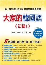 在飛比找TAAZE讀冊生活優惠-大家的韓國語〈初級1〉 (二手書)