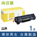 向日葵 HP 1黑 / 2黑 CB435A CB435 435 35A 35 環保 碳粉 碳粉匣 適用 P1005