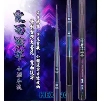 在飛比找蝦皮購物優惠-【川流釣具】HEXING 合興  霞面戰竿  小繼本流竿 溪