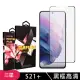 三星 S21PLUS/S21P 高品質9D玻璃鋼化膜黑邊透明保護貼玻璃貼(S21+保護貼S21+鋼化膜)