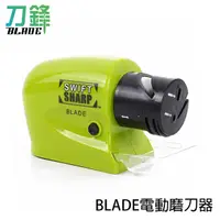 在飛比找蝦皮商城優惠-BLADE電動磨刀器 台灣公司貨 多功能 磨刀機 廚房 免插