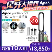 在飛比找PChome24h購物優惠-【超值十入組】Dyson Purifier Cool 二合一