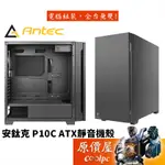 ANTEC安鈦克 P10C ATX/CPU高17.5/TYPE-C/內建風速切換/靜音/機殼/原價屋