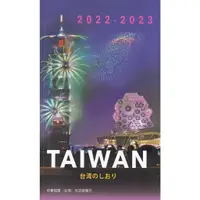 在飛比找蝦皮商城優惠-2022-2023國情小冊-日文 五南文化廣場 政府出版品