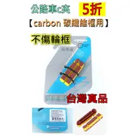 在飛比找蝦皮購物優惠-【台灣製】 carbon 碳纖維框用 公路車 c夾 煞車皮 