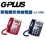 LJ-1703來電顯示 有線電話 家用電話 大螢幕有線電話 有線電話 中文顯示電話 老人 電話 來電顯示電話