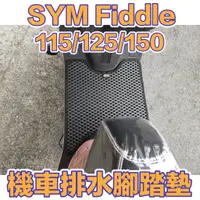 在飛比找蝦皮購物優惠-SYM  fiddle LT 115 125 150 坐墊套