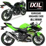 IXIL IXRACE台灣 忍4 NINJA400 Z400 直上排氣管/斜口蠍/吉村/雙出/卡夢/罐頭管