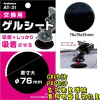 在飛比找蝦皮購物優惠-KASHIMURA AT-31吸盤救星強力矽膠 76mm 耐