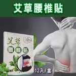 (2盒)艾草腰椎貼 艾草貼布 腰椎痠痛 腰椎貼 肌肉痠痛