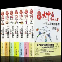 在飛比找Yahoo!奇摩拍賣優惠-圖解大中醫漫畫叢書中醫基礎篇方劑養生經絡體質中藥