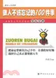 做人不該忘記的100件事（簡體書）