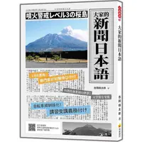 在飛比找金石堂優惠-大家的新聞日本語(隨書附作者親錄標準日語朗讀音檔QR Cod