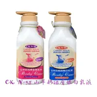 在飛比找蝦皮購物優惠-CKN-95 山羊奶活膚全身乳液 乳霜 保濕 嫩白 乳液 身