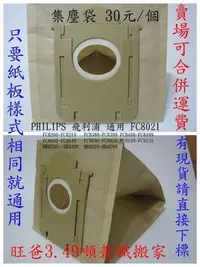 在飛比找蝦皮購物優惠-PHILIPS飛利浦吸塵器通用集塵袋 FC8202  FC8