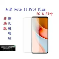 在飛比找樂天市場購物網優惠-【促銷 高硬度】紅米 Note 11 Pro+ Plus 5