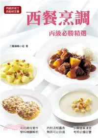 在飛比找三民網路書店優惠-丙級技術士技能檢定書：西餐烹調丙級必勝精選