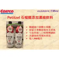 在飛比找蝦皮購物優惠-🔥【熱銷】好市多_Petitzel 石榴果醋 900ml/瓶