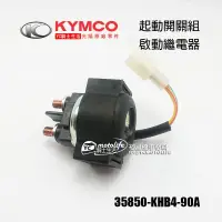 在飛比找蝦皮購物優惠-KYMCO光陽原廠 起動繼電器 G6 G5 KXCT NIK