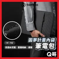 在飛比找蝦皮購物優惠-Tomtoc 圓夢計畫 內袋 適用 14吋 16吋 一般筆電