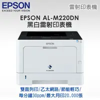 在飛比找PChome24h購物優惠-【加購碳匣85折】EPSON AL-M220DN 黑白雷射印